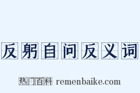 反躬自问反义词是什么意思的图片